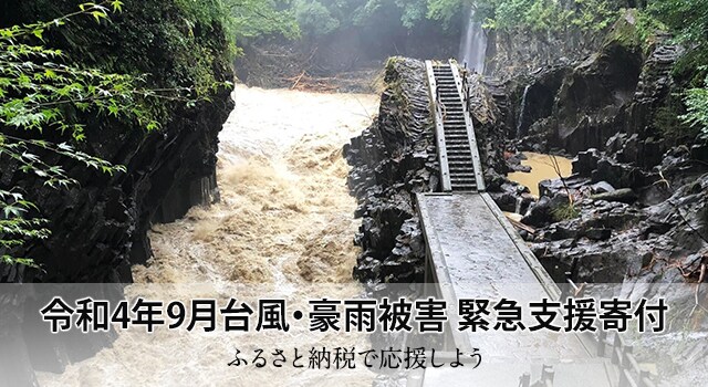 令和4年9月台風・豪雨被害 緊急支援寄付 ふるさと納税で応援しよう