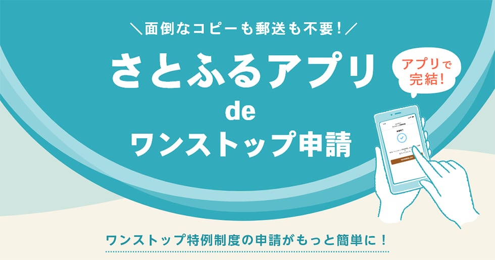 さとふるアプリdeワンストップ申請