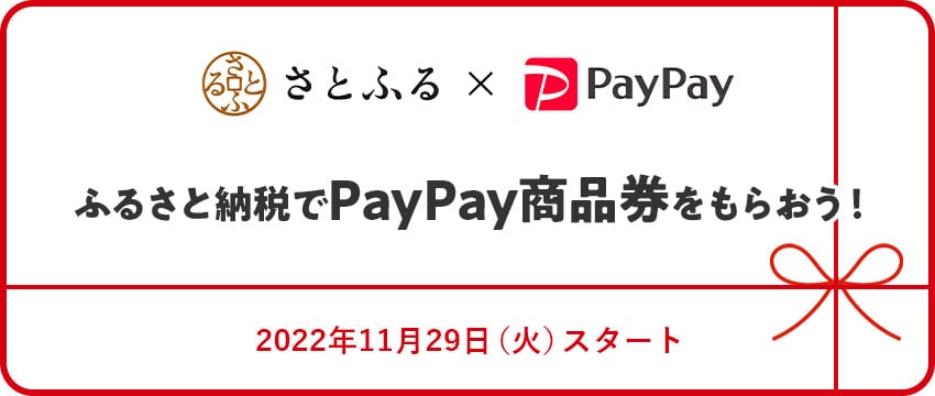 さとふる×PayPay ふるさと納税でPayPay商品券をもらおう! イメージ