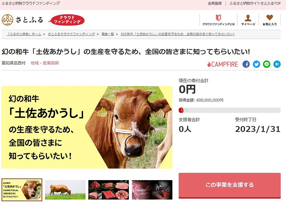 幻の和牛「土佐あかうし」の生産を守るため、全国の皆さまに知ってもらいたい! イメージ