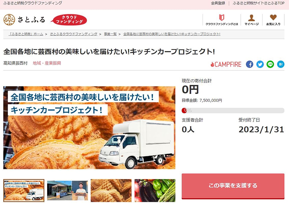 全国各地に芸西村の美味しいを届けたい!キッチンカープロジェクト! イメージ