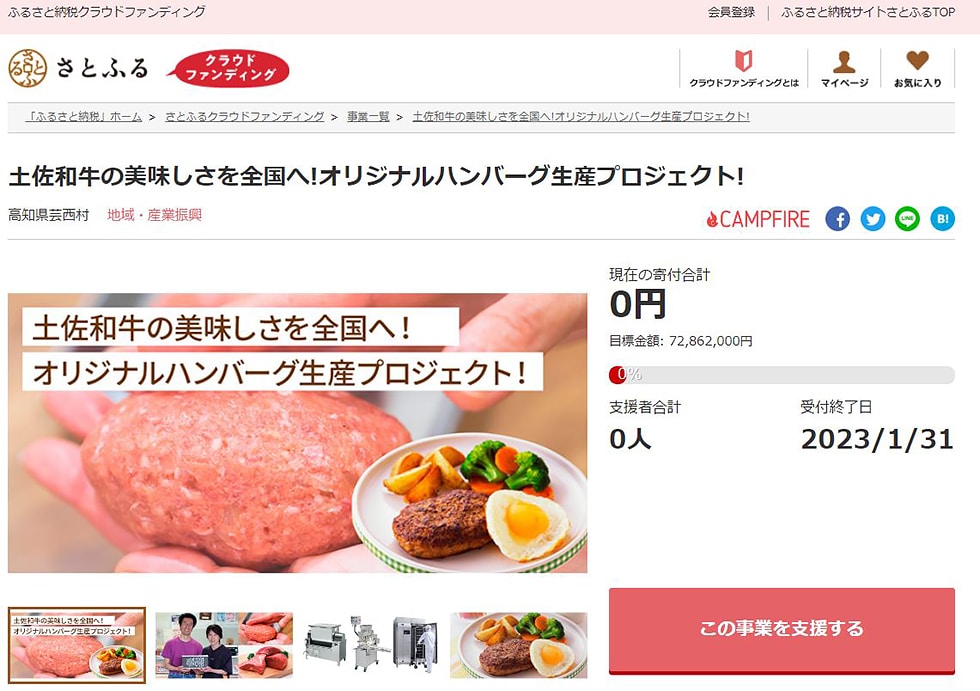 土佐和牛の美味しさを全国へ!オリジナルハンバーグ生産プロジェクト! イメージ