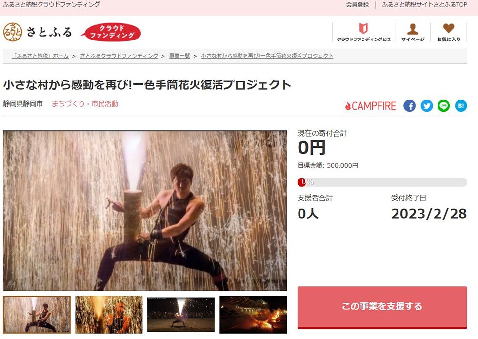 小さな村から感動を再び!一色手筒花火復活プロジェクト イメージ