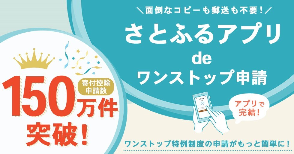さとふるアプリdeワンストップ申請