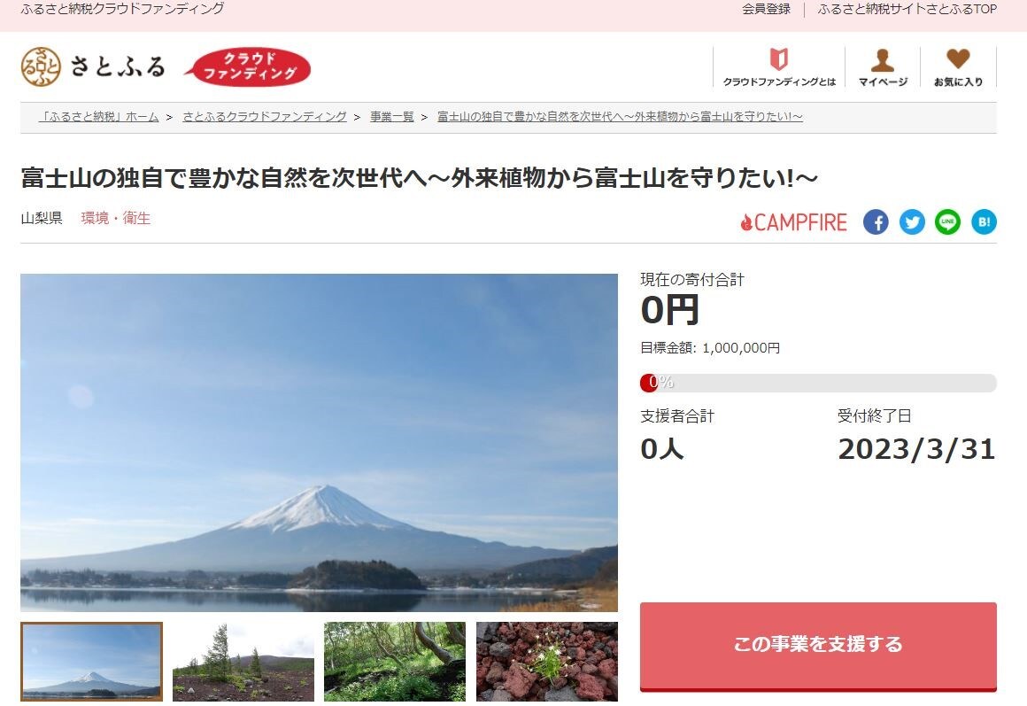 富士山の独自で豊かな自然を次世代へ~外来植物から富士山を守りたい!~ イメージ
