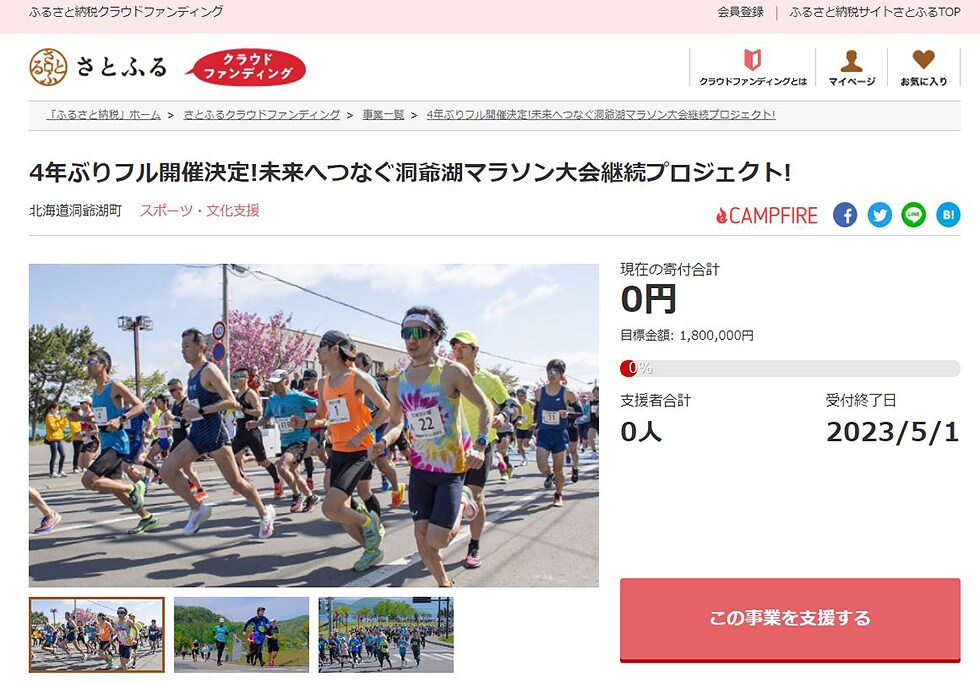 4年ぶりフル開催決定!未来へつなぐ洞爺湖マラソン大会継続プロジェクト! イメージ