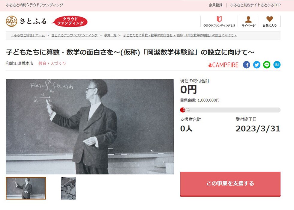 子どもたちに算数・数学の面白さを~(仮称)「岡潔数学体験館」の設立に向けて~ イメージ