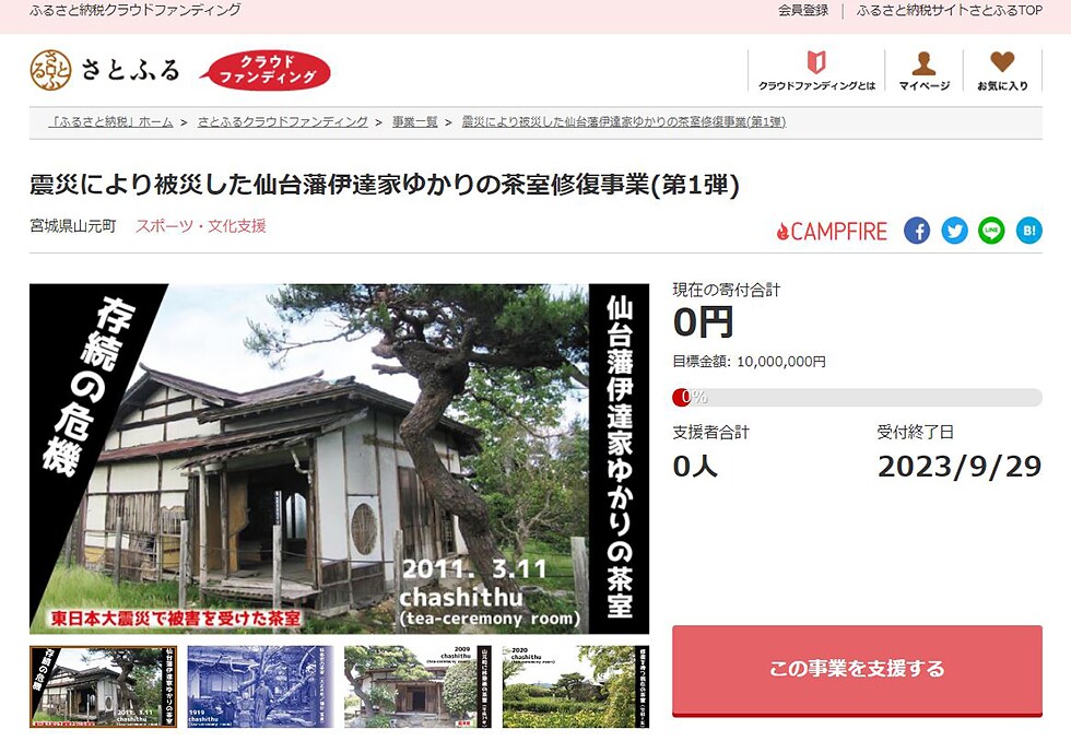 震災により被災した仙台藩伊達家ゆかりの茶室修復事業(第1弾) イメージ