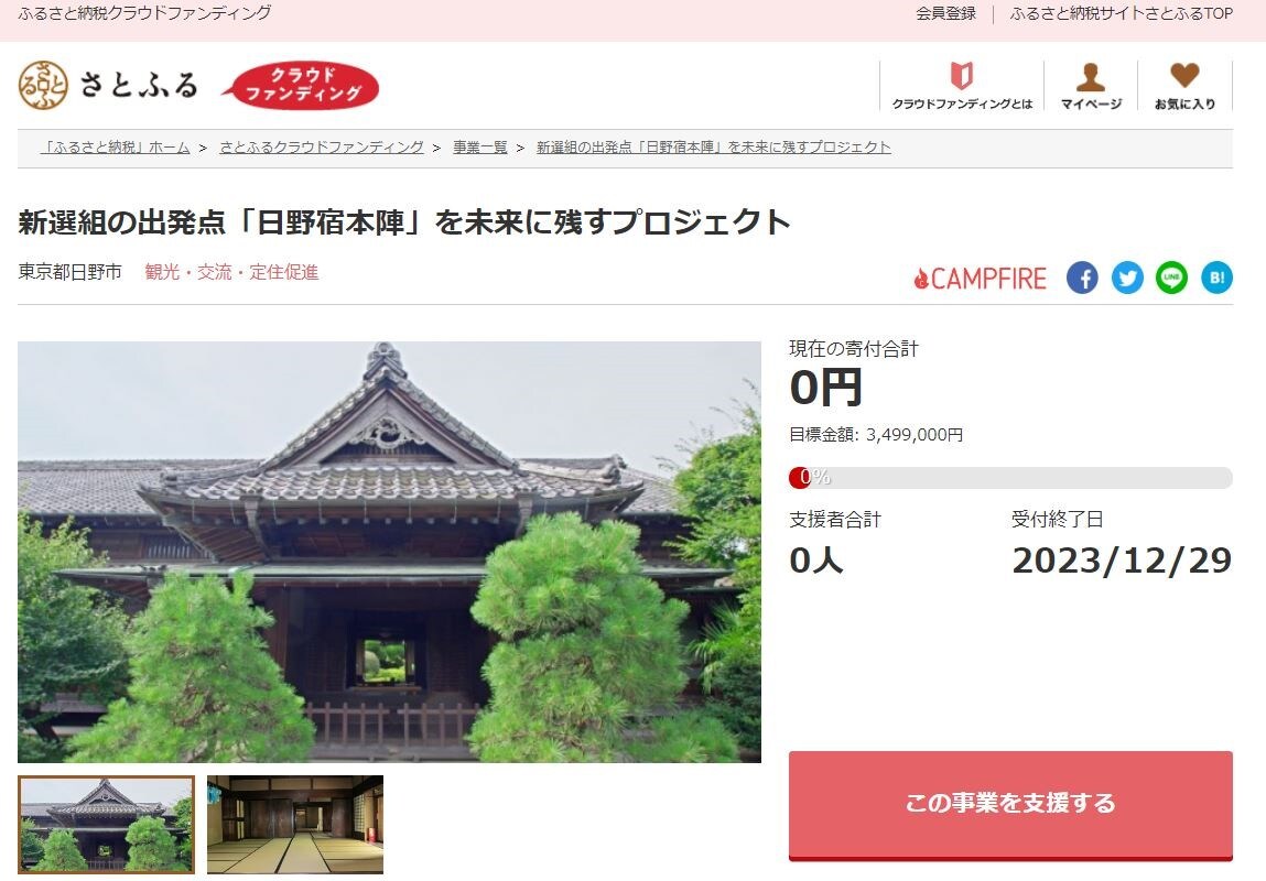 新選組の出発点「日野宿本陣」を未来に残すプロジェクト イメージ