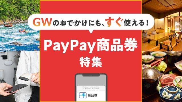 GWのおでかけにも、すぐ使える！PayPay商品券特集 イメージ
