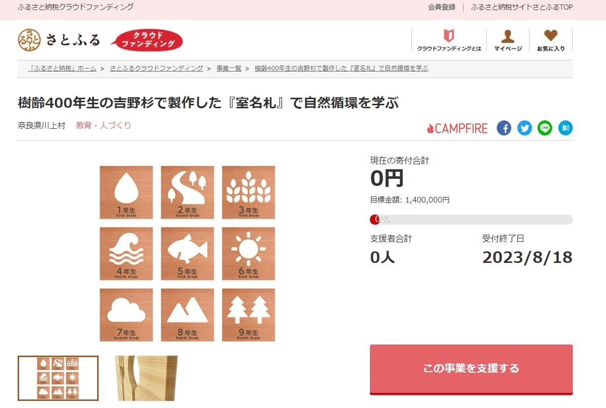 樹齢400年生の吉野杉で製作した『室名札』で自然循環を学ぶ イメージ