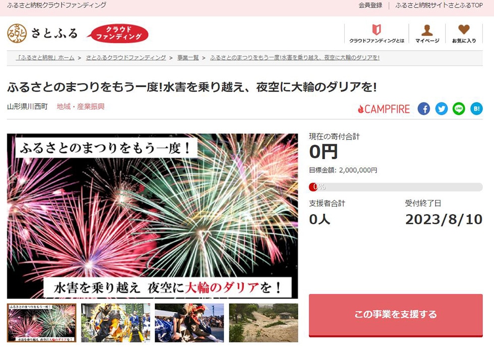 ふるさとのまつりをもう一度!水害を乗り越え、夜空に大輪のダリアを! イメージ