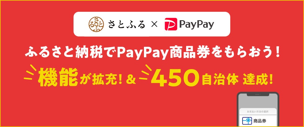 さとふる×PayPay ふるさと納税でPayPay商品券をもらおう！ イメージ
