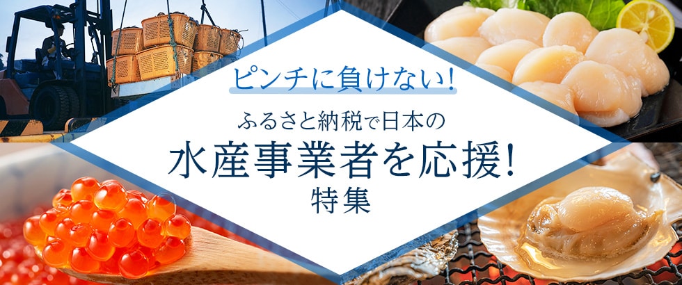 ピンチに負けない！ふるさと納税で日本の水産事業者を応援！特集
