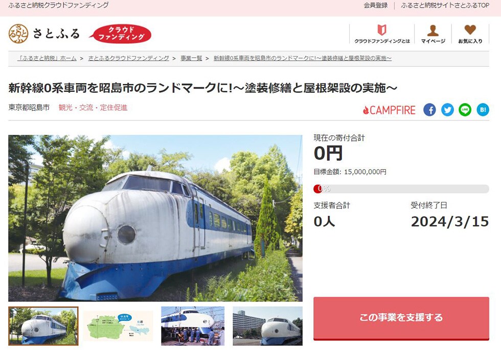 新幹線0系車両を昭島市のランドマークに!～塗装修繕と屋根架設の実施～ イメージ