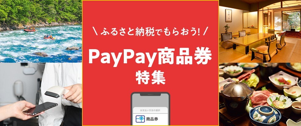 PayPay商品券特集