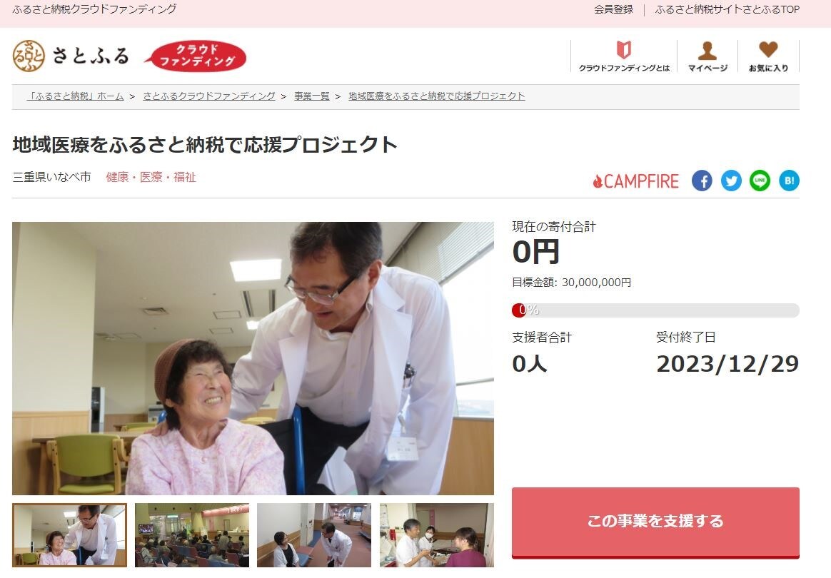 地域医療をふるさと納税で応援プロジェクト イメージ