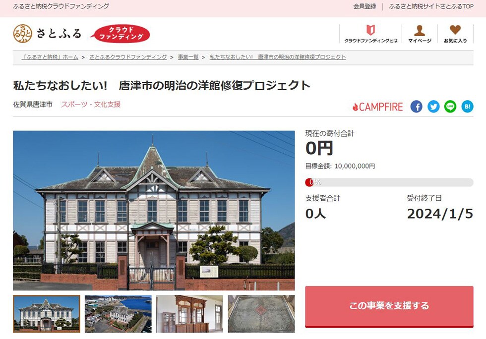 私たちなおしたい!　唐津市の明治の洋館修復プロジェクト イメージ