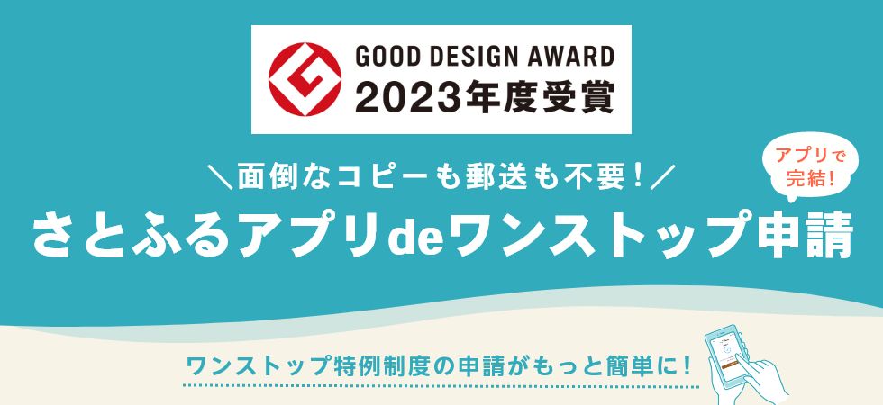 2023年度グッドデザイン賞受賞 さとふるアプリdeワンストップ申請