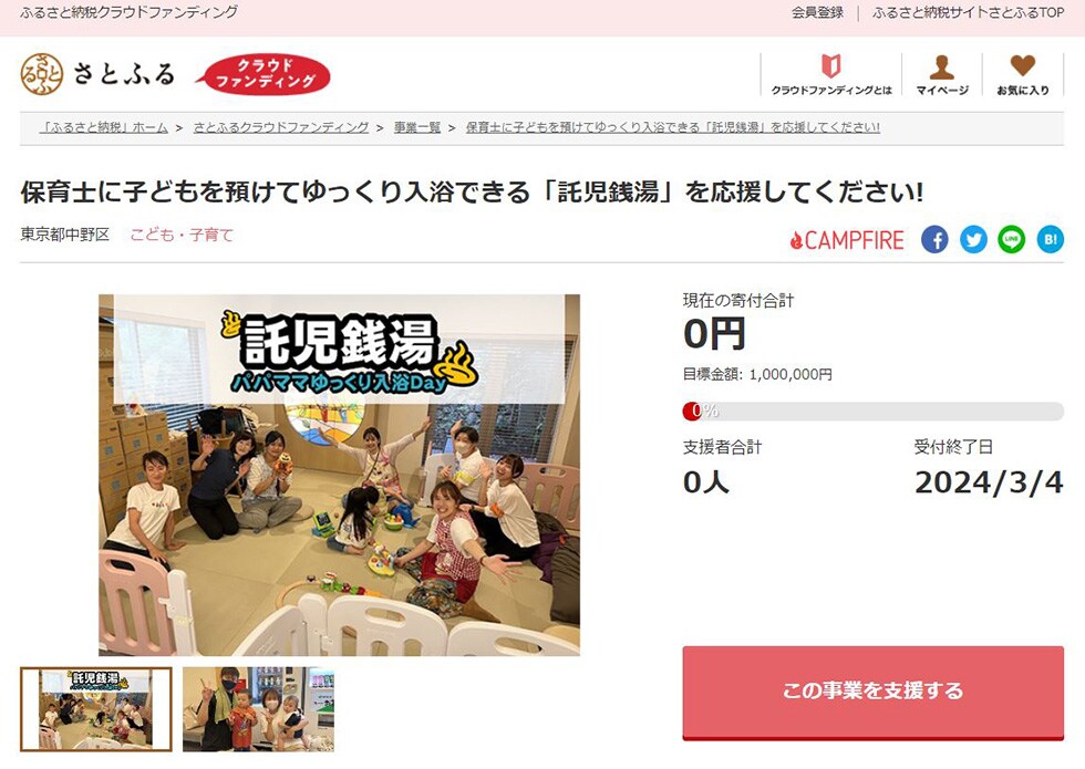 保育士に子どもを預けてゆっくり入浴できる「託児銭湯」を応援してください! イメージ