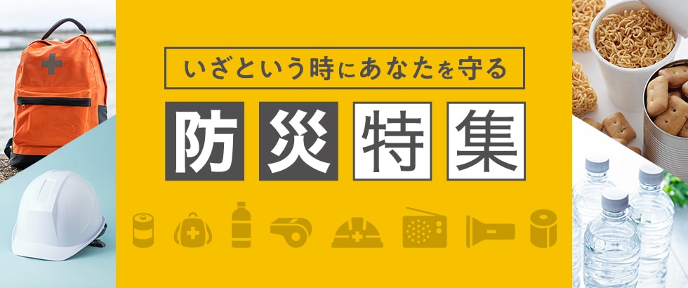 いざという時にあなたを守る防災特集 イメージ