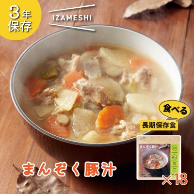 長期保存食 イザメシ まんぞく豚汁 18個/1ケース 防災・非常時に役立つ非常食を備蓄に［三重県鈴鹿市］ イメージ