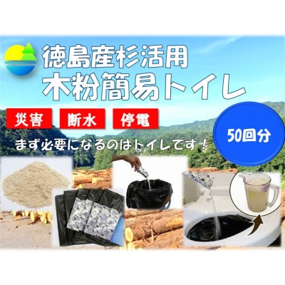 【徳島県産木頭杉活用】木粉簡易トイレ　50袋入り［徳島県那賀町］ イメージ