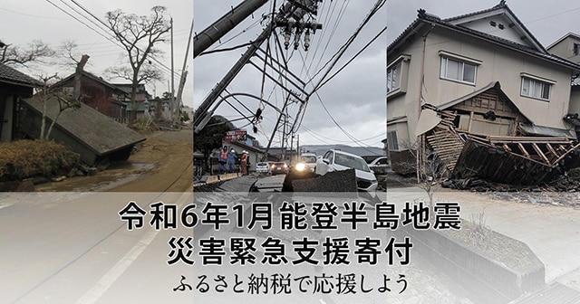 令和6年1月能登半島地震 災害緊急支援寄付サイト イメージ