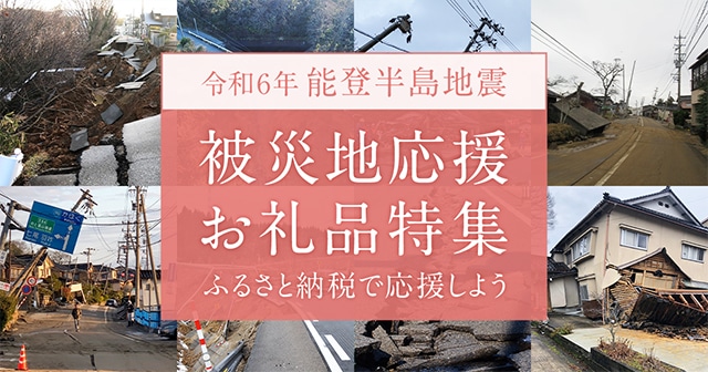 令和6年能登半島地震 被災地応援お礼品特集 イメージ
