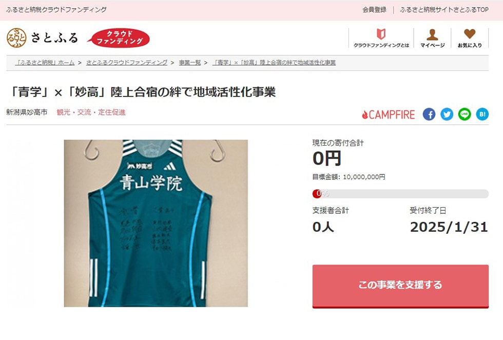 「青学」×「妙高」陸上合宿の絆で地域活性化事業 イメージ