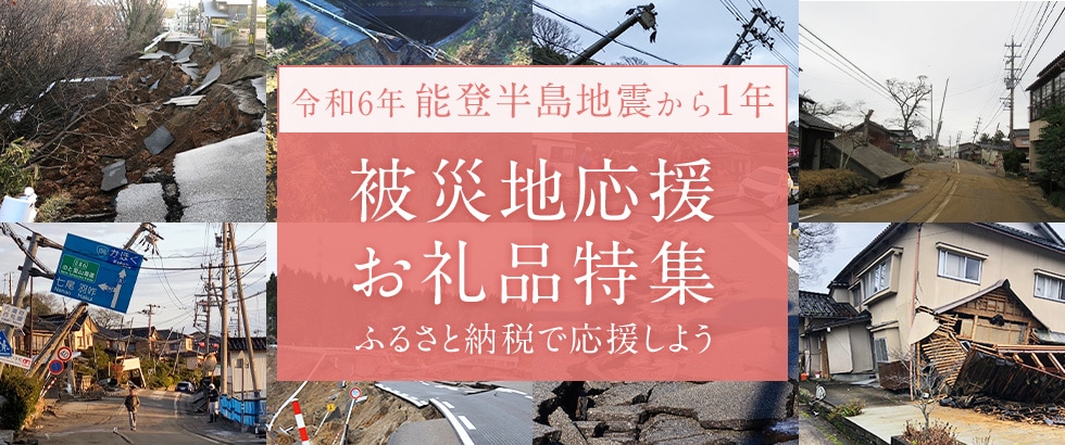 令和6年能登半島地震 被災地応援お礼品特集