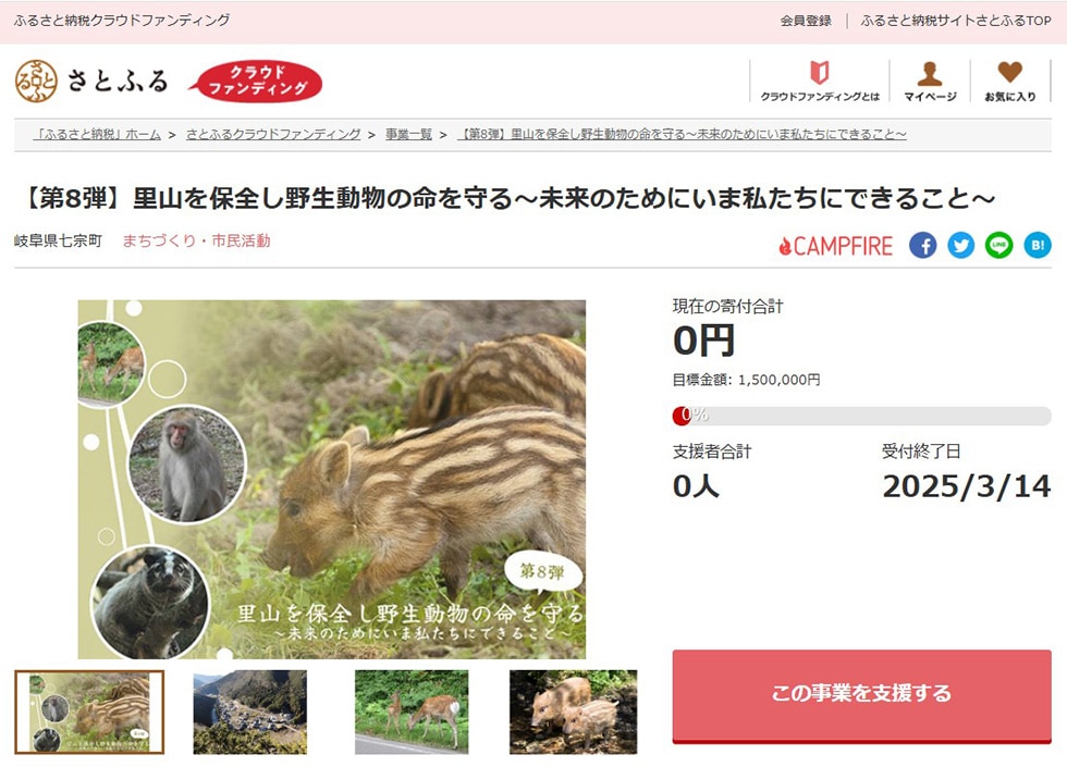 【第8弾】里山を保全し野生動物の命を守る～未来のためにいま私たちにできること～ イメージ
