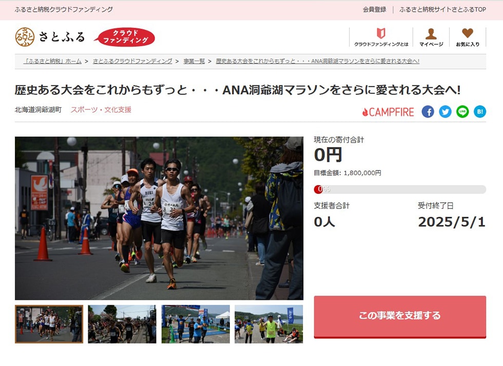 歴史ある大会をこれからもずっと・・・ANA洞爺湖マラソンをさらに愛される大会へ! イメージ