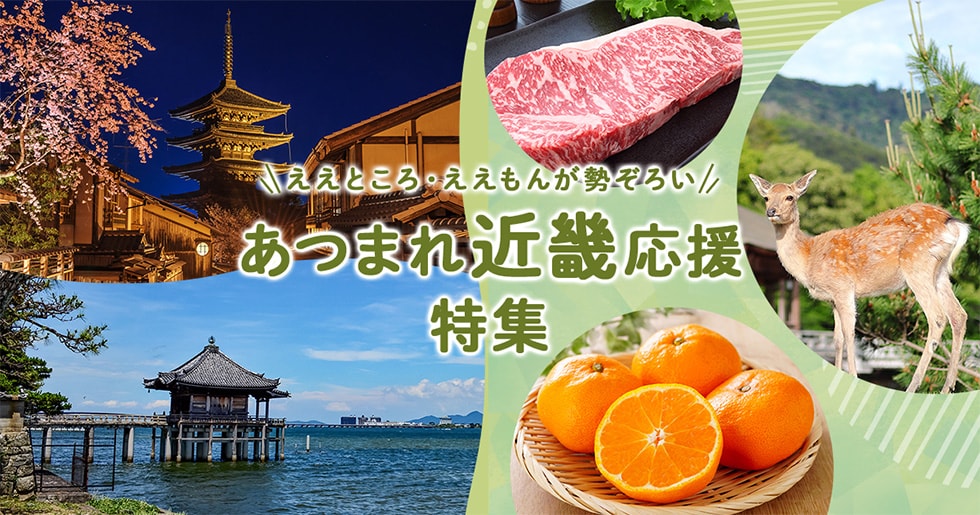 「あつまれ近畿応援特集」 イメージ
