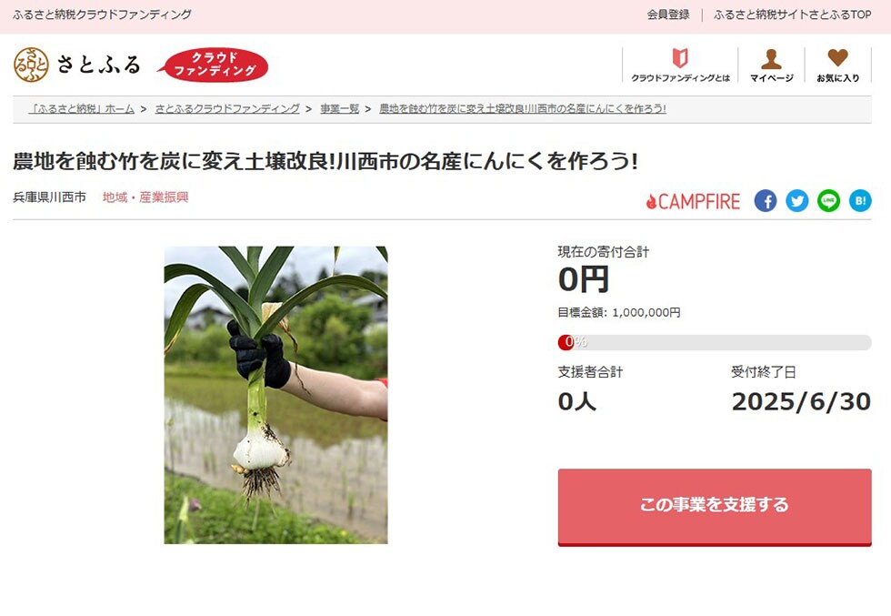 農地を蝕む竹を炭に変え土壌改良!川西市の名産にんにくを作ろう! イメージ