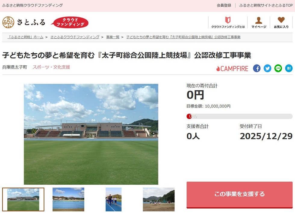 子どもたちの夢と希望を育む『太子町総合公園陸上競技場』公認改修工事事業 イメージ