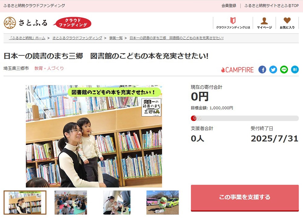 日本一の読書のまち三郷 図書館のこどもの本を充実させたい! イメージ