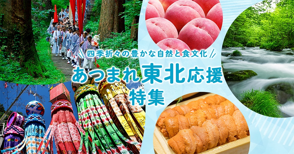 あつまれ東北応援特集 イメージ