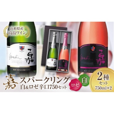 白&ロゼ 嘉 スパークリングワイン 辛口 750ml×2本 高畠ワイナリー