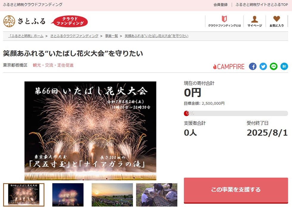 笑顔あふれる“いたばし花火大会”を守りたい イメージ