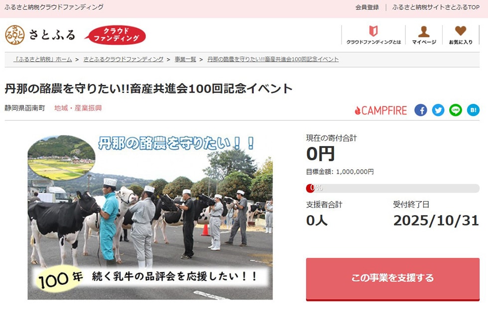 丹那の酪農を守りたい!!畜産共進会100回記念イベント イメージ