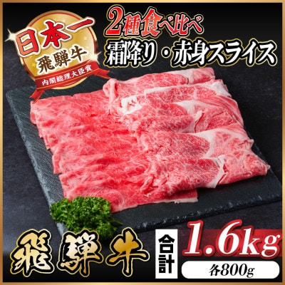 飛騨牛 霜降り・赤身スライス 1.6kg(すき焼き・しゃぶしゃぶ)