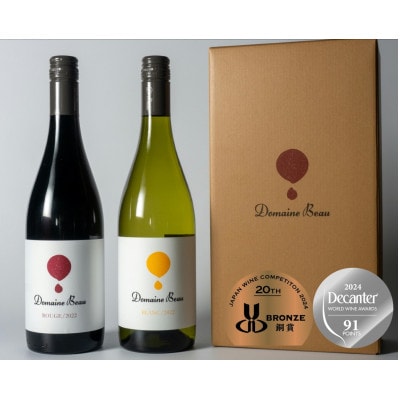 【ワインコンクール受賞】Domaine Beau ドメーヌボー 赤白ワイン 2本セット