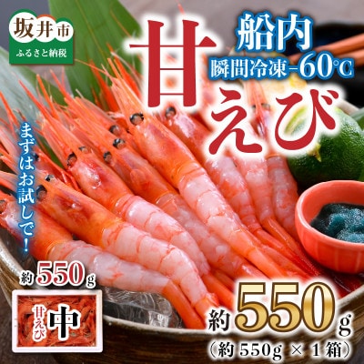 まずはおひとつ♪「共栄丸」直送船内瞬間冷凍 甘えび 約550g [A-2393]