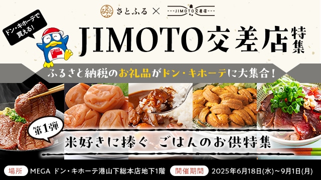 さとふる特集ページ掲載 イメージ