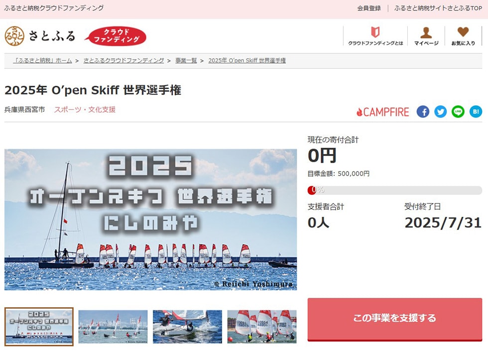 2025年 O’pen Skiff 世界選手権
