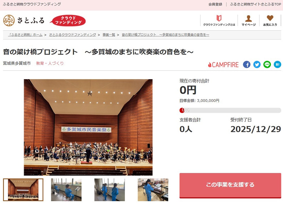 音の架け橋プロジェクト 〜多賀城のまちに吹奏楽の音色を〜
