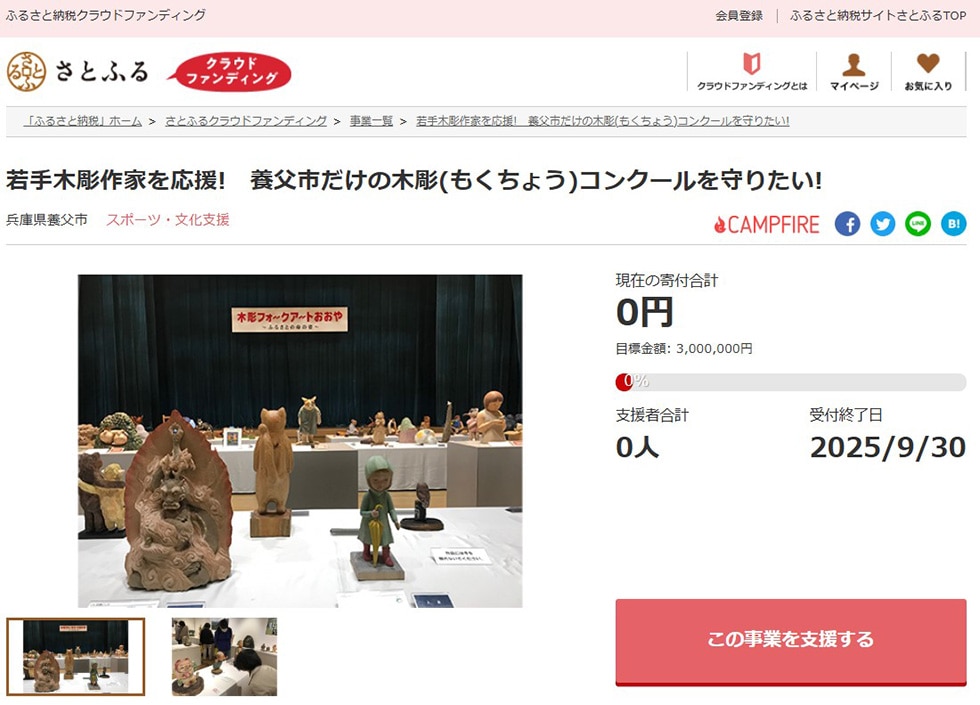 若手木彫作家を応援! 養父市だけの木彫(もくちょう)コンクールを守りたい!
