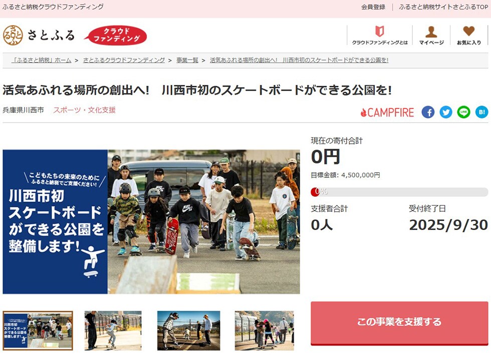 活気あふれる場所の創出へ!　川西市初のスケートボードができる公園を! イメージ