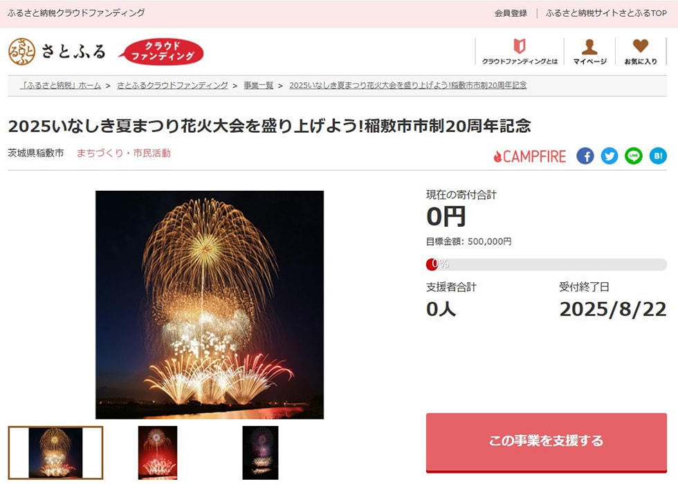 2025いなしき夏まつり花火大会を盛り上げよう!稲敷市市制20周年記念 イメージ
